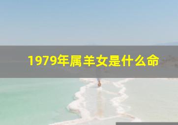 1979年属羊女是什么命