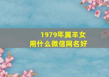 1979年属羊女用什么微信网名好