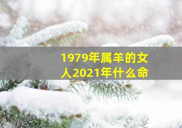 1979年属羊的女人2021年什么命