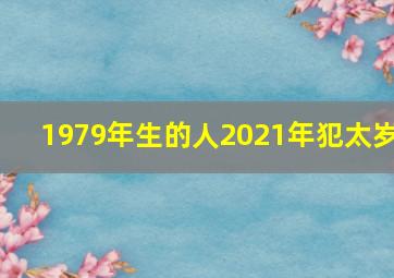 1979年生的人2021年犯太岁