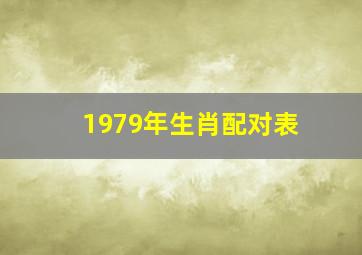 1979年生肖配对表