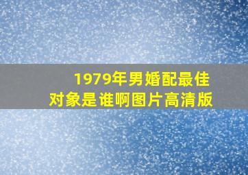 1979年男婚配最佳对象是谁啊图片高清版