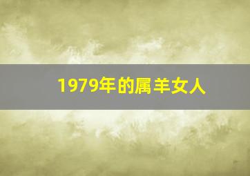 1979年的属羊女人