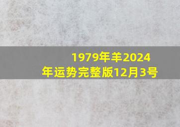 1979年羊2024年运势完整版12月3号