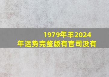 1979年羊2024年运势完整版有官司没有