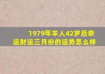 1979年羊人42岁后命运财运三月份的运势怎么样