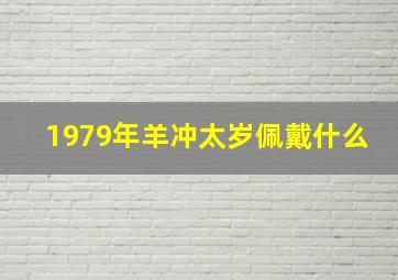 1979年羊冲太岁佩戴什么