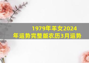 1979年羊女2024年运势完整版农历3月运势