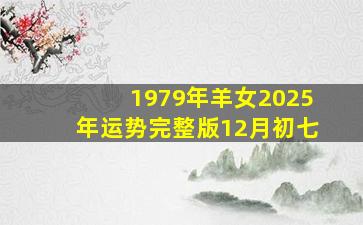 1979年羊女2025年运势完整版12月初七