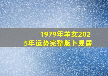 1979年羊女2025年运势完整版卜易居