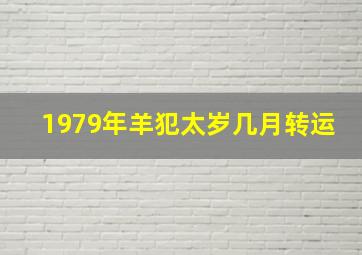 1979年羊犯太岁几月转运