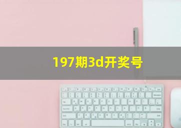 197期3d开奖号