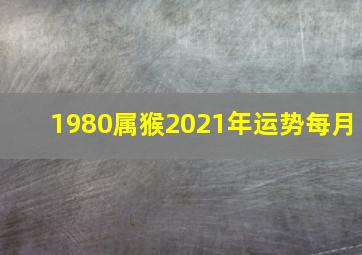 1980属猴2021年运势每月