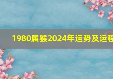 1980属猴2024年运势及运程