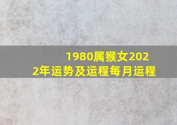 1980属猴女2022年运势及运程每月运程