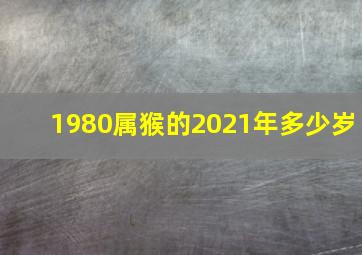 1980属猴的2021年多少岁