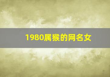 1980属猴的网名女