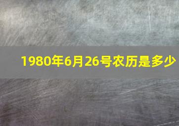 1980年6月26号农历是多少