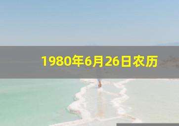 1980年6月26日农历