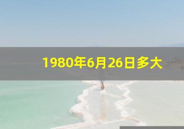 1980年6月26日多大