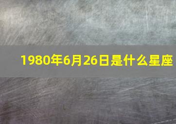 1980年6月26日是什么星座