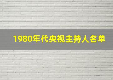 1980年代央视主持人名单