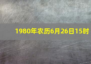 1980年农历6月26日15时