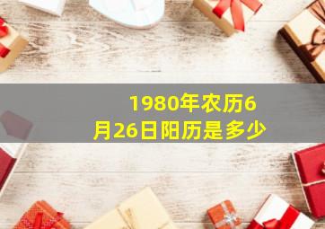 1980年农历6月26日阳历是多少