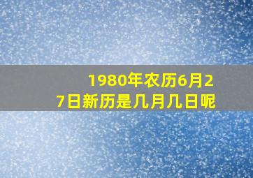 1980年农历6月27日新历是几月几日呢