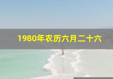 1980年农历六月二十六