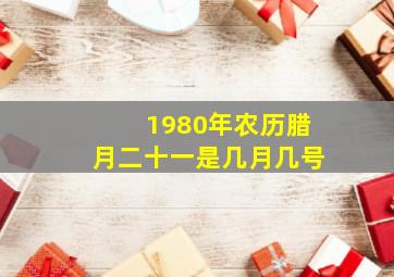 1980年农历腊月二十一是几月几号