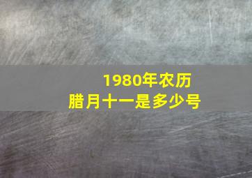 1980年农历腊月十一是多少号