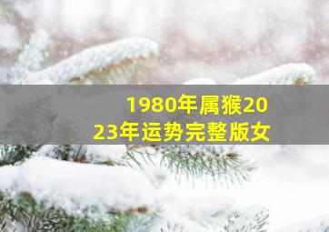 1980年属猴2023年运势完整版女