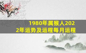 1980年属猴人2022年运势及运程每月运程