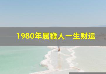 1980年属猴人一生财运