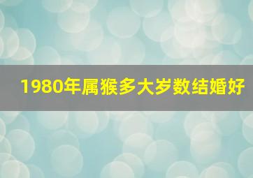 1980年属猴多大岁数结婚好