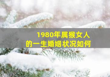 1980年属猴女人的一生婚姻状况如何