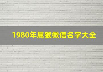 1980年属猴微信名字大全