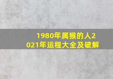 1980年属猴的人2021年运程大全及破解