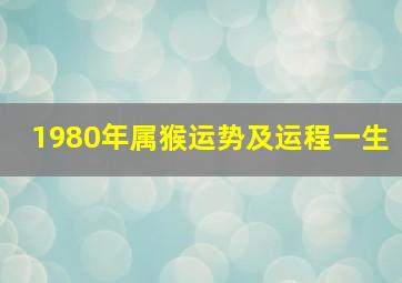 1980年属猴运势及运程一生