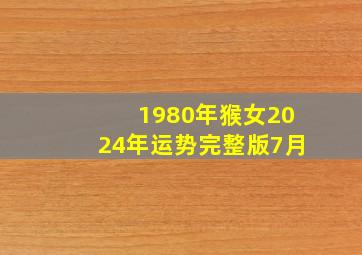 1980年猴女2024年运势完整版7月