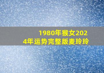 1980年猴女2024年运势完整版麦玲玲