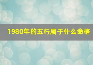 1980年的五行属于什么命格