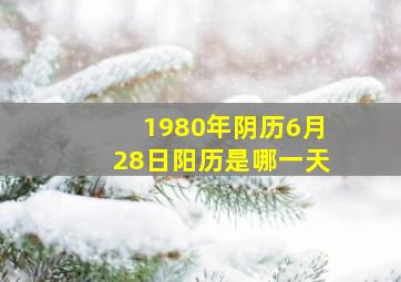 1980年阴历6月28日阳历是哪一天