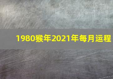 1980猴年2021年每月运程