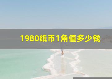 1980纸币1角值多少钱