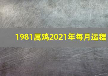 1981属鸡2021年每月运程