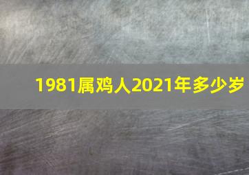 1981属鸡人2021年多少岁