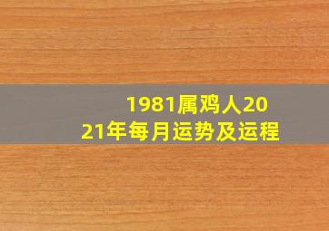 1981属鸡人2021年每月运势及运程