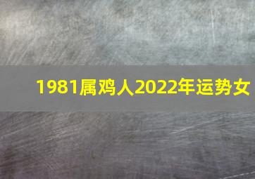 1981属鸡人2022年运势女